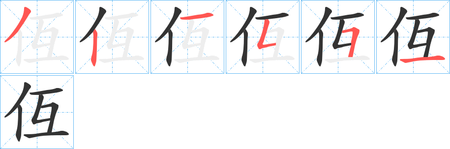 仾的笔画顺序字笔顺的正确写法图