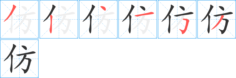 仿的笔画顺序字笔顺的正确写法图