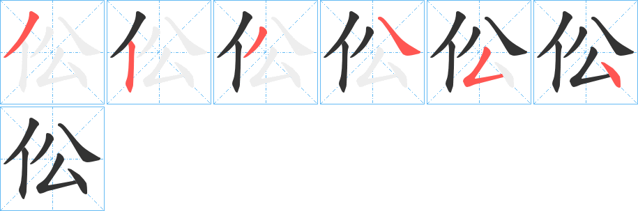 伀的笔画顺序字笔顺的正确写法图