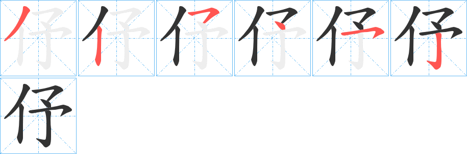 伃的笔画顺序字笔顺的正确写法图