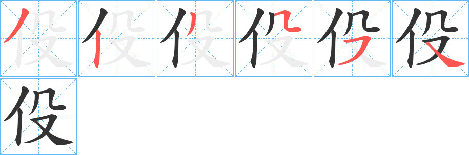 伇的笔画顺序字笔顺的正确写法图