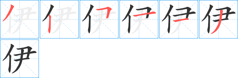 伊的笔画顺序字笔顺的正确写法图