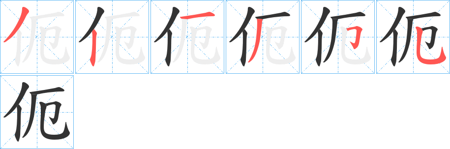 伌的笔画顺序字笔顺的正确写法图