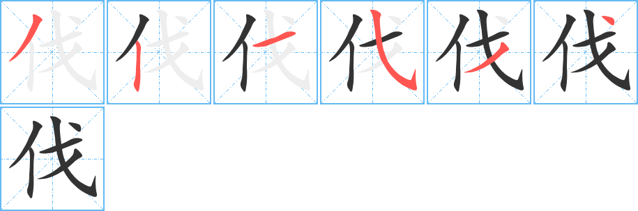 伐的笔画顺序字笔顺的正确写法图