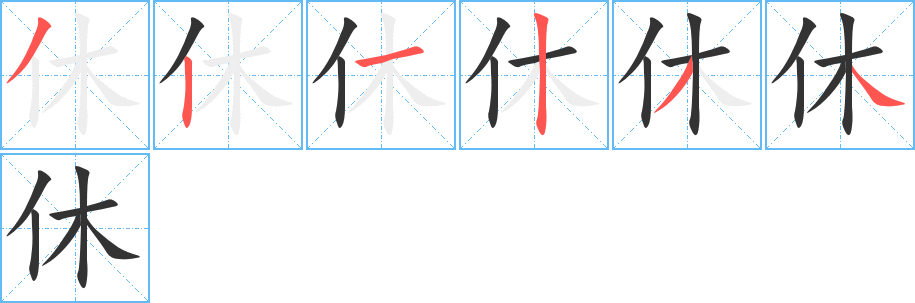 休的笔画顺序字笔顺的正确写法图