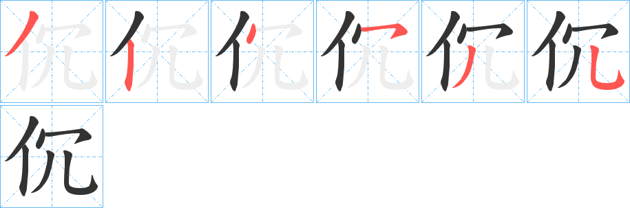 伔的笔画顺序字笔顺的正确写法图