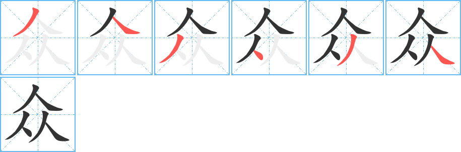 众的笔画顺序字笔顺的正确写法图