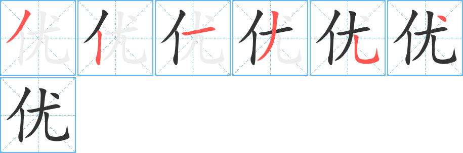 优的笔画顺序字笔顺的正确写法图