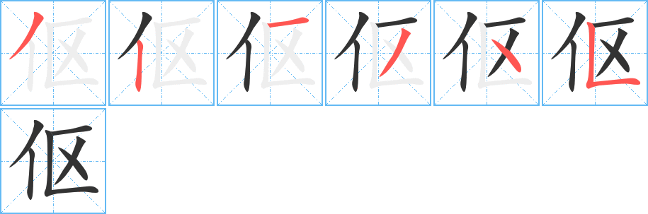 伛的笔画顺序字笔顺的正确写法图