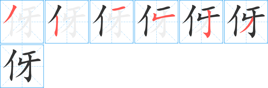 伢的笔画顺序字笔顺的正确写法图