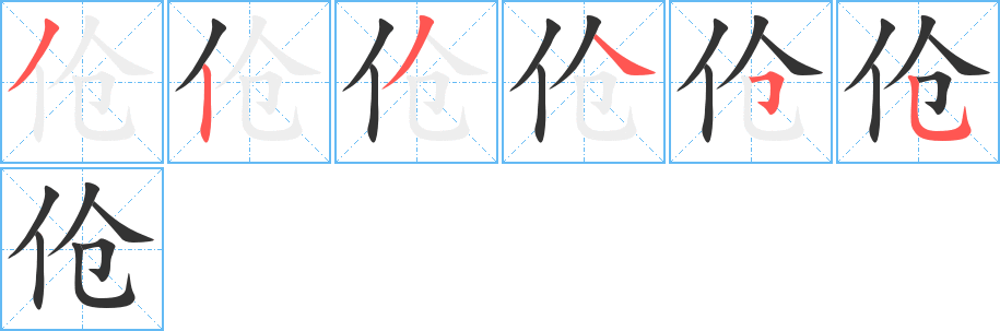 伧的笔画顺序字笔顺的正确写法图