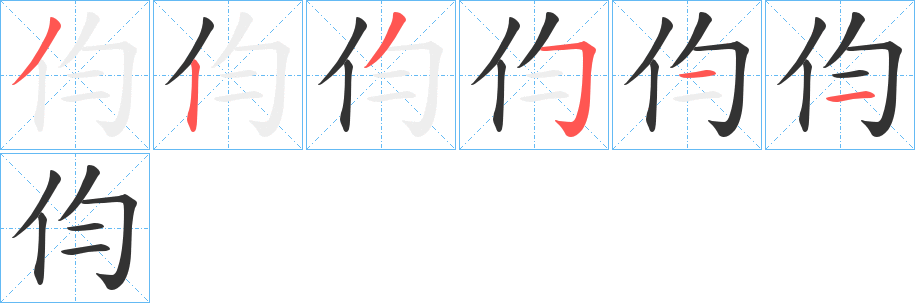 伨的笔画顺序字笔顺的正确写法图