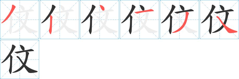 伩的笔画顺序字笔顺的正确写法图