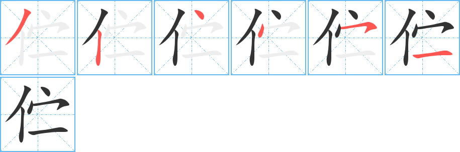 伫的笔画顺序字笔顺的正确写法图