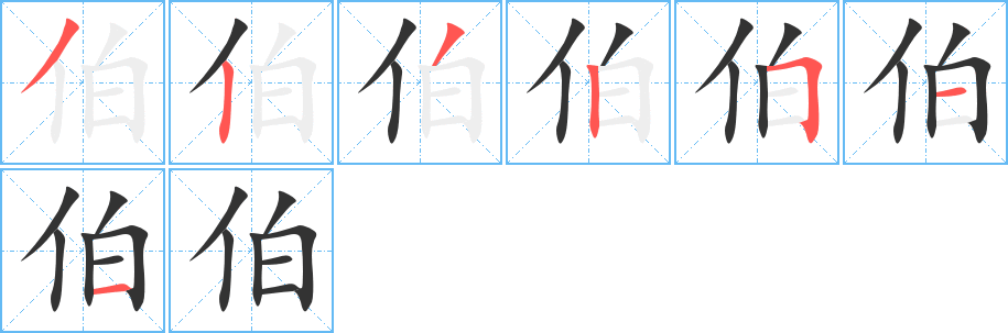 伯的笔画顺序字笔顺的正确写法图