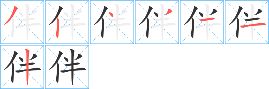 伴的笔画顺序字笔顺的正确写法图