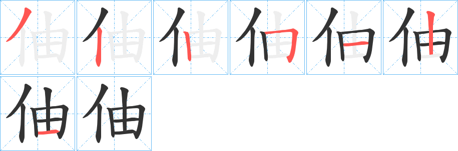 伷的笔画顺序字笔顺的正确写法图