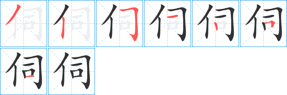 伺的笔画顺序字笔顺的正确写法图