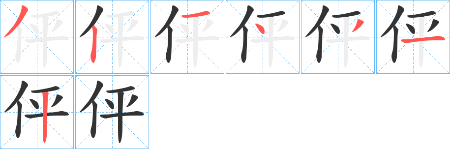 伻的笔画顺序字笔顺的正确写法图