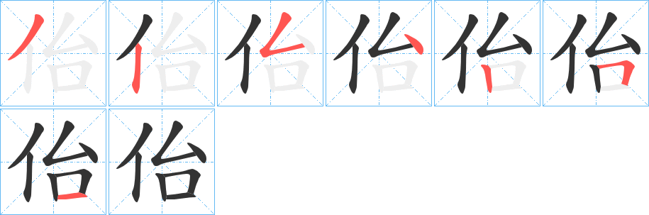 佁的笔画顺序字笔顺的正确写法图