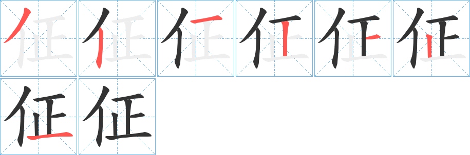 佂的笔画顺序字笔顺的正确写法图