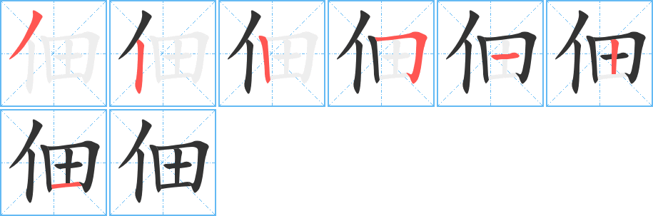 佃的笔画顺序字笔顺的正确写法图