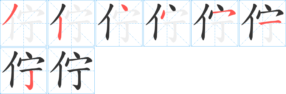 佇的笔画顺序字笔顺的正确写法图