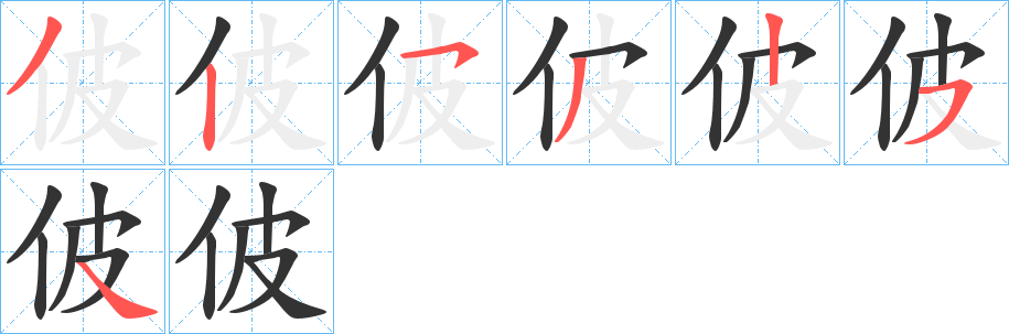 佊的笔画顺序字笔顺的正确写法图