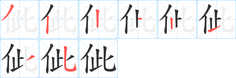 佌的笔画顺序字笔顺的正确写法图