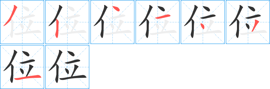 位的笔画顺序字笔顺的正确写法图