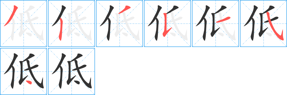 低的笔画顺序字笔顺的正确写法图