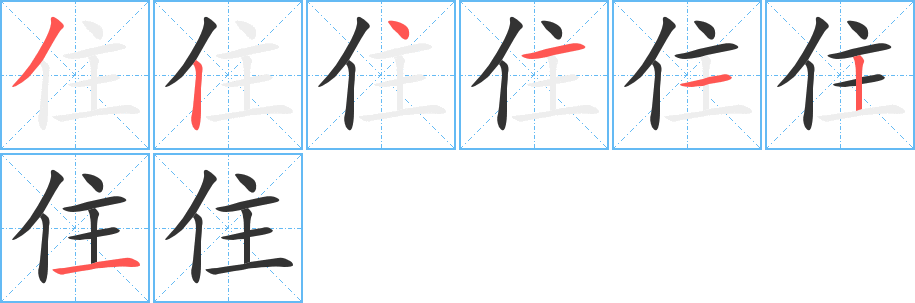 住的笔画顺序字笔顺的正确写法图