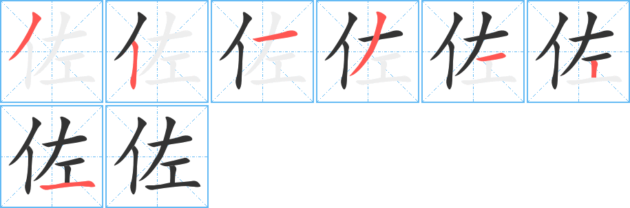 佐的笔画顺序字笔顺的正确写法图