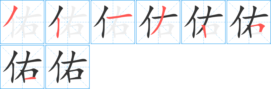 佑的笔画顺序字笔顺的正确写法图