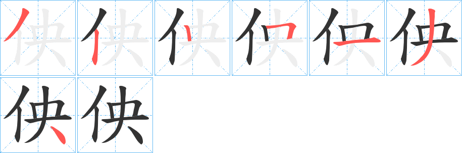 佒的笔画顺序字笔顺的正确写法图