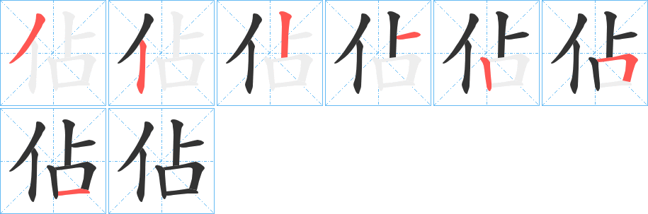 佔的笔画顺序字笔顺的正确写法图