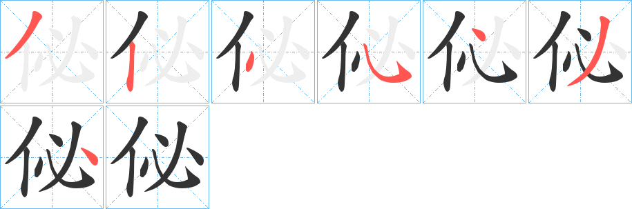 佖的笔画顺序字笔顺的正确写法图