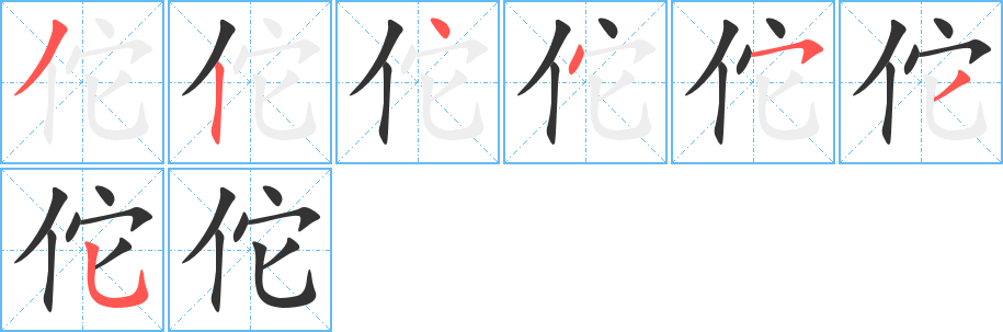 佗的笔画顺序字笔顺的正确写法图