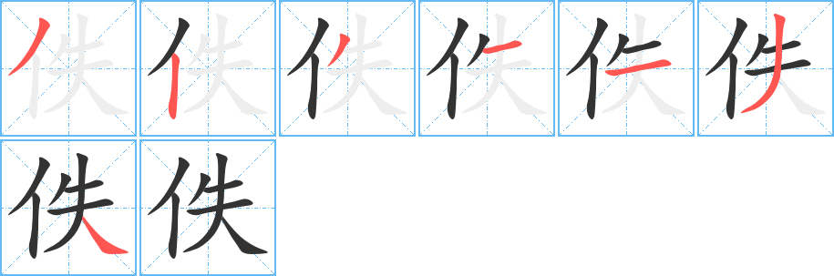 佚的笔画顺序字笔顺的正确写法图