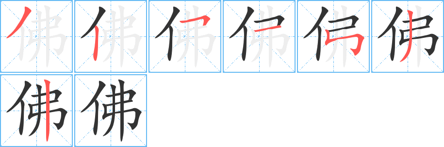 佛的笔画顺序字笔顺的正确写法图