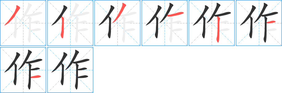 作的笔画顺序字笔顺的正确写法图