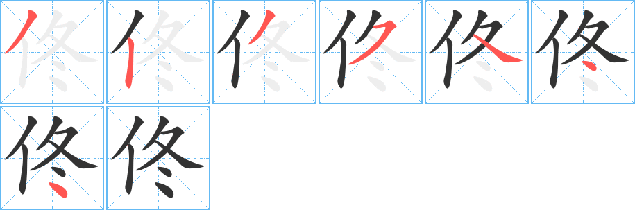 佟的笔画顺序字笔顺的正确写法图