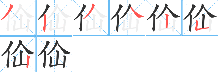 佡的笔画顺序字笔顺的正确写法图