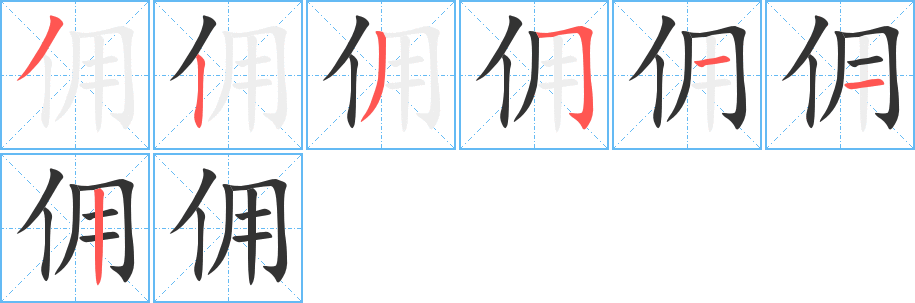 佣的笔画顺序字笔顺的正确写法图