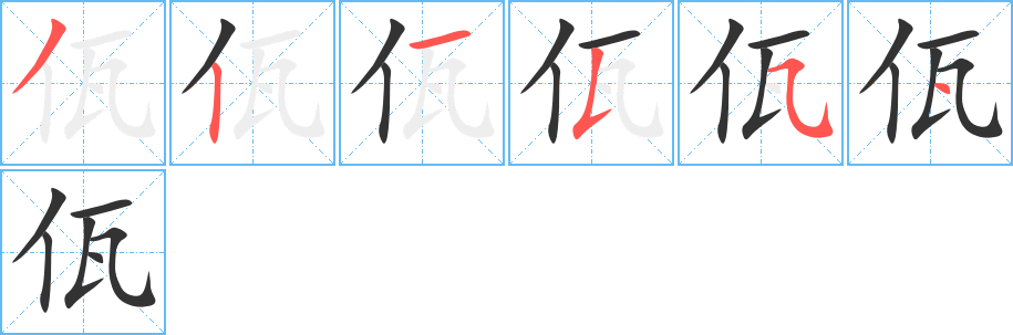 佤的笔画顺序字笔顺的正确写法图