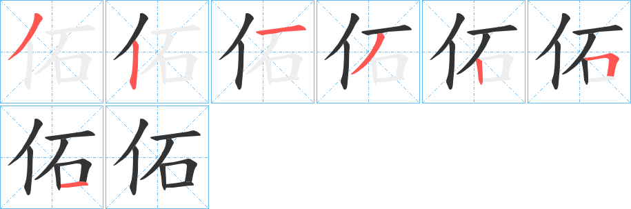 佦的笔画顺序字笔顺的正确写法图