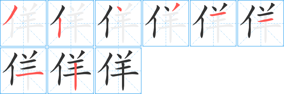 佯的笔画顺序字笔顺的正确写法图