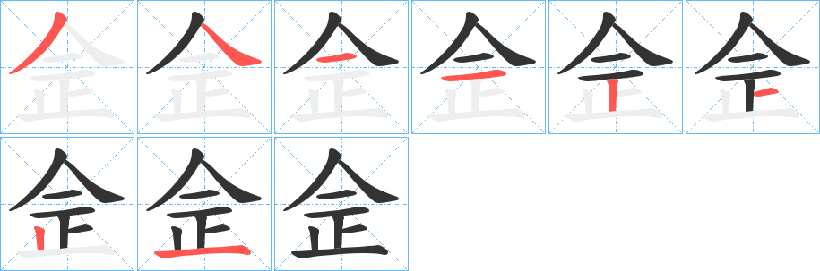 佱的笔画顺序字笔顺的正确写法图