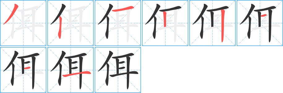 佴的笔画顺序字笔顺的正确写法图