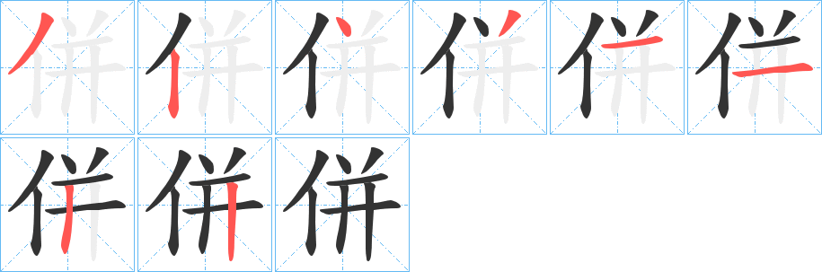 併的笔画顺序字笔顺的正确写法图